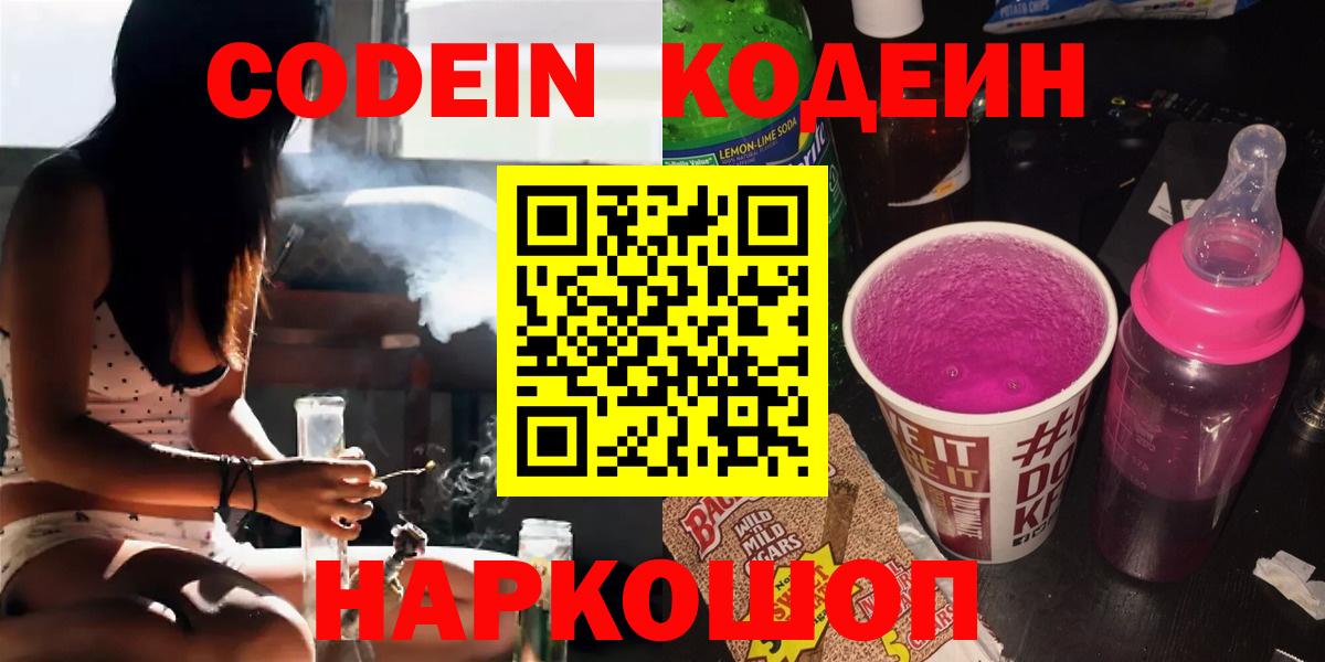 Кодеин Purple Drank  Вход с VPN  Codein Purple Drank  Краснодар 